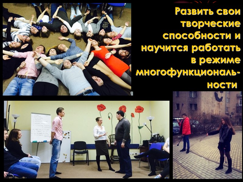 Развить свои творческие способности и научится работать в режиме многофункциональ- ности